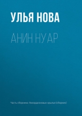 Анин нуар - автор Нова Улья 