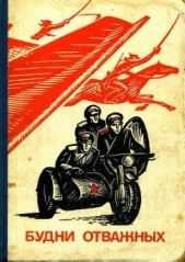  Орданьян Д. Г. - Будни отважных