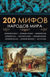 200 мифов народов мира - автор Пернатьев Юрий Сергеевич 