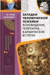 Загадки человеческой психики. Ясновидение, телепатия, кармические встречи - автор Пернатьев Юрий Сергеевич 