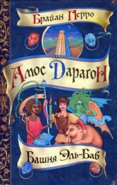  Перро Брайан - Башня Эль-Баб