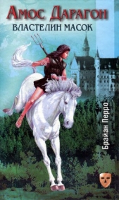  Перро Брайан - Властелин масок