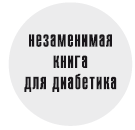 Всё, что нужно знать о сахарном диабете. Незаменимая книга для диабетика - i_001.png