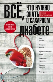 Всё, что нужно знать о сахарном диабете. Незаменимая книга для диабетика - автор Пигулевская Ирина 