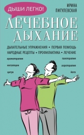 Лечебное дыхание. Дыхательные упражнения. Первая помощь. Народные рецепты. Профилактика. Лечение - автор Пигулевская Ирина 