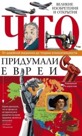 Что придумали евреи. Великие изобретения и открытия. От швейной машинки до теории относительности - автор Пигулевская Ирина 