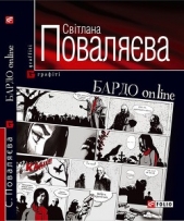  Поваляева Светлана - БАРДО online