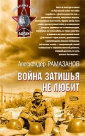 Война затишья не любит - автор Рамазанов Алескендер 