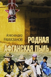 Родная афганская пыль - автор Рамазанов Алескендер 