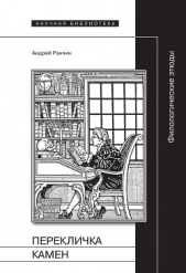 Перекличка Камен. Филологические этюды - автор Ранчин Андрей Михайлович 