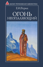 Огонь Неопаляющий (сборник) - автор Рерих Елена Ивановна 