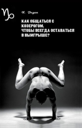 Как общаться с Козерогом, чтобы всегда оставаться в выигрыше? - автор Родин Игорь П. 