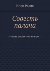 Совесть палача - автор Родин Игорь П. 