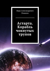 Корабль чокнутых трупов (СИ) - автор Романов Марк Александрович 