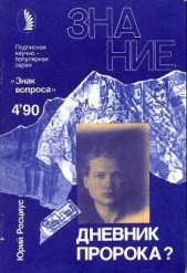 Дневник пророка? - автор Росциус Юрий Владимирович 