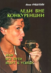 Леди вне конкуренции, или Все пути ведут к успеху - автор Рубштейн Нина Валентиновна 