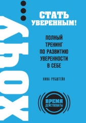 Полный тренинг по развитию уверенности в себе - автор Рубштейн Нина Валентиновна 