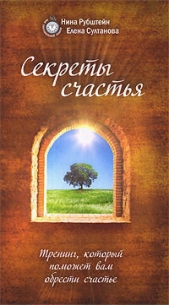 Секреты счастья. Тренинг, который поможет вам обрести счастье - автор Рубштейн Нина Валентиновна 