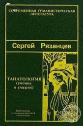 Танатология (Учение о смерти) - автор Рязанцев Сергей Валентинович 