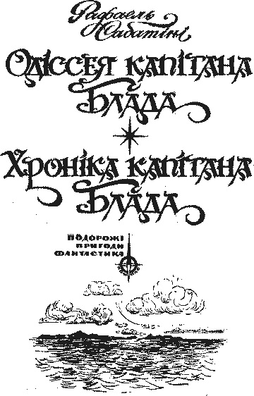 Хроніка капітана Блада - a000