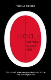  Сейфе Чарльз - Ноль: биография опасной идеи