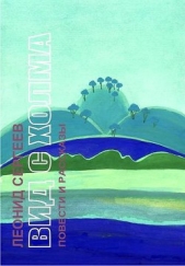 Вид с холма (сборник) - автор Сергеев Леонид Анатольевич 