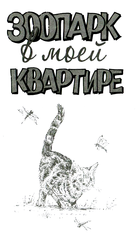 Зоопарк в моей квартире (сборник) - i_001.png