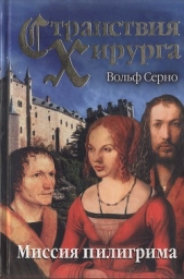  Серно Вольф - Странствия хирурга: Миссия пилигрима