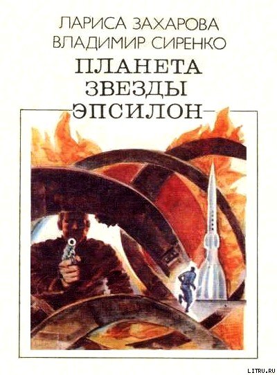Планета звезды Эпсилон (сборник) - cover.jpg