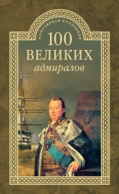 100 великих адмиралов - автор Скрицкий Николай В. 