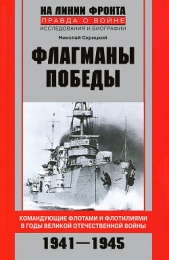  Скрицкий Николай В. - Флагманы Победы. Командующие флотами и флотилиями в годы Великой Отечественной войны 1941–1945