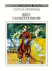 Без симптомов (Сборник) - автор Смирнов Сергей Анатольевич 