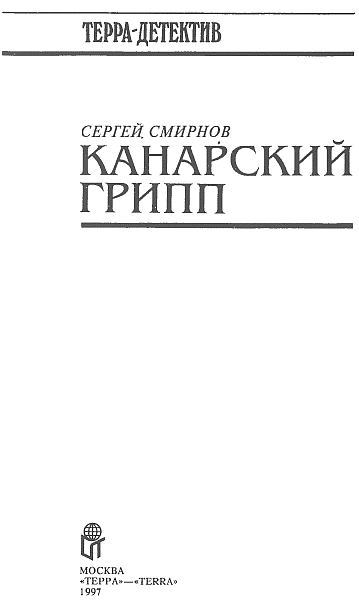 Канарский грипп - i_002.png