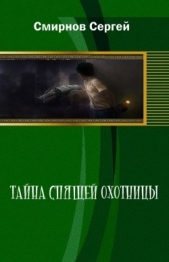 Тайна Спящей Охотницы (СИ) - автор Смирнов Сергей Анатольевич 