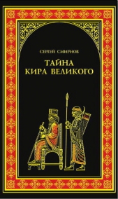 Царь Горы, Или Тайна Кира Великого - автор Смирнов Сергей Анатольевич 