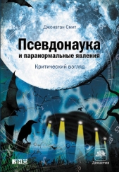  Смит Джонатан - Псевдонаука и паранормальные явления: Критический взгляд