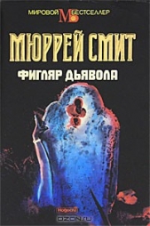  Смит Мюррей - Фигляр дьявола