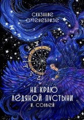Сказание о Тенебризе. На краю ледяной пустыни - автор Солвей Ингрид 