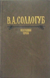 Аптекарша (с илл.) - автор Соллогуб Владимир Александрович 