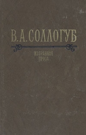 Избранная проза - автор Соллогуб Владимир Александрович 