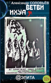  Соловьев Александр Павлович - Ветви Ихуа (СИ)