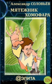 Мятежник Хомофара - автор Соловьев Александр Павлович 