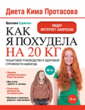  Сурженко Ярослава - Диета Кима Протасова. Как я похудела на 20 кг. Пошаговое руководство к здоровой стройности навсегда