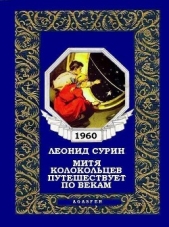Митя Колокольцев путешествует по векам - автор Сурин Леонид Николаевич 