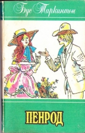  Таркинтон Бус - ПЕНРОД