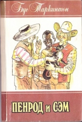 ПЕНРОД И СЭМ - автор Таркинтон Бус 