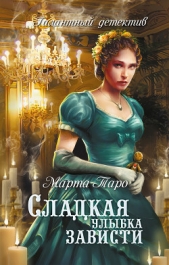 Сладкая улыбка зависти - автор Таро Марта 