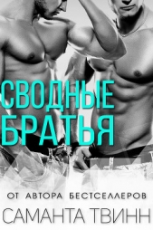  Твинн Саманта - Сводные братья (ЛП)