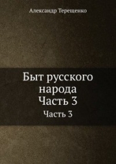 Быт русского народа. Времяисчисление. Крещение. Похороны. Поминки. Дмитриевская суббота. Часть 3 - автор Терещенко Александр Власьевич 
