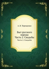 Быт русского народа. Часть 2. Свадьбы - автор Терещенко Александр Власьевич 